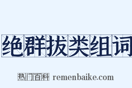 绝群拔类组词是什么意思的图片